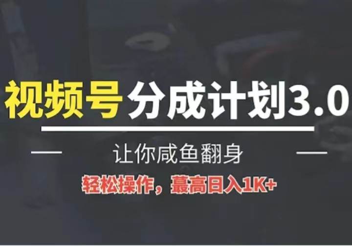 24年视频号冷门蓝海赛道，操作简单，单号收益可达四位数汇创网-网创项目_汇创网_中创网_福缘网_冒泡网_资源整合平台汇创网