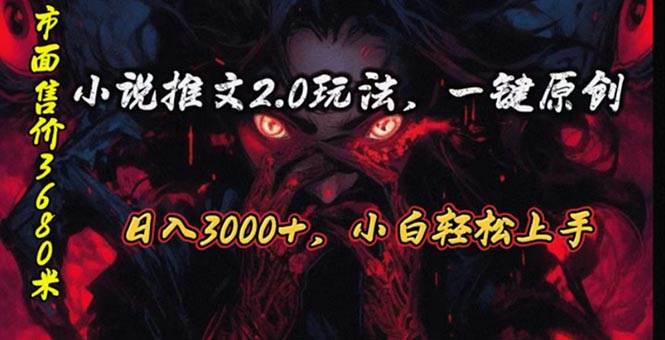 （10724期）原创漫画小说推文2.0玩法，单日最高3000+，ai全自动产出，可参加中视频…汇创网-网创项目_汇创网_中创网_福缘网_冒泡网_资源整合平台汇创网