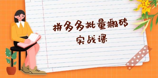 （13265期）拼多多批量搬砖实战课，全自动剪辑发布，黑科技新技术与爆款选品策略汇创网-网创项目_汇创网_中创网_福缘网_冒泡网_资源整合平台汇创网