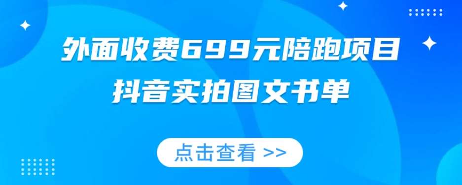 外面收费699元陪跑项目，抖音实拍图文书单，图文带货全攻略汇创网-网创项目_汇创网_中创网_福缘网_冒泡网_网创项目平台汇创网
