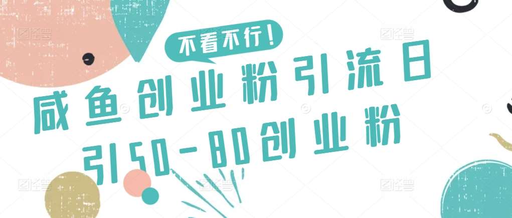 咸鱼创业粉引流日引50-80创业粉【揭秘】汇创网-网创项目_汇创网_中创网_福缘网_冒泡网_资源整合平台汇创网