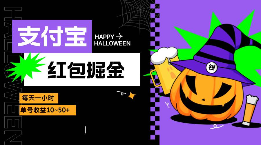 （13131期）支付宝红包掘金，每天1小时，单号收益10~50+汇创网-网创项目_汇创网_中创网_福缘网_冒泡网_资源整合平台汇创网