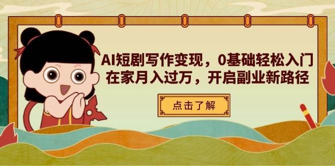 AI短剧写作变现，0基础轻松入门，在家月入过万，开启副业新路径汇创网-网创项目_汇创网_中创网_福缘网_冒泡网_资源整合平台汇创网