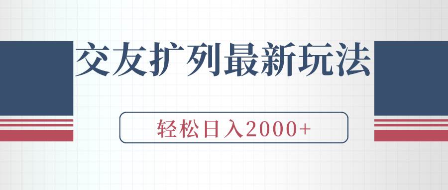 交友扩列最新玩法，加爆微信，轻松日入2000+汇创网-网创项目_汇创网_中创网_福缘网_冒泡网_资源整合平台汇创网