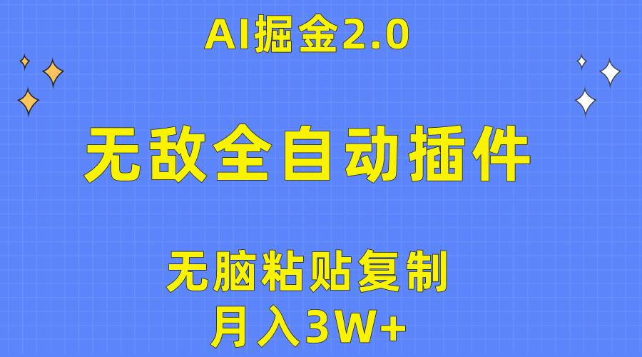 （10116期）无敌全自动插件！AI掘金2.0，无脑粘贴复制矩阵操作，月入3W+汇创网-网创项目_汇创网_中创网_福缘网_冒泡网_资源整合平台汇创网