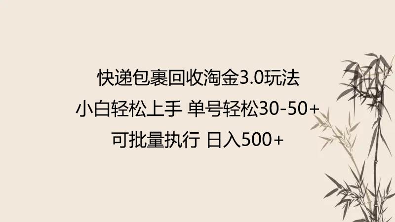 快递包裹回收淘金3.0玩法 无需任何押金 小白轻松上手汇创网-网创项目_汇创网_中创网_福缘网_冒泡网_网创项目平台汇创网