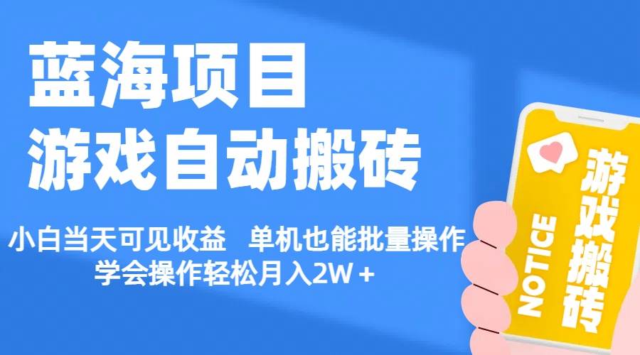 【蓝海项目】游戏自动搬砖 小白当天可见收益 单机也能批量操作 学会操…汇创网-网创项目_汇创网_中创网_福缘网_冒泡网_资源整合平台汇创网