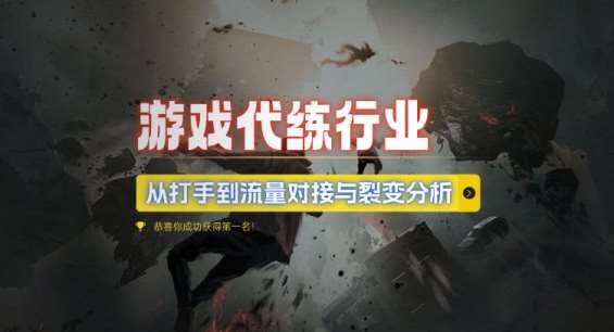 游戏代练行业，从打手到流量对接与裂变分析汇创网-网创项目_汇创网_中创网_福缘网_冒泡网_网创项目平台汇创网