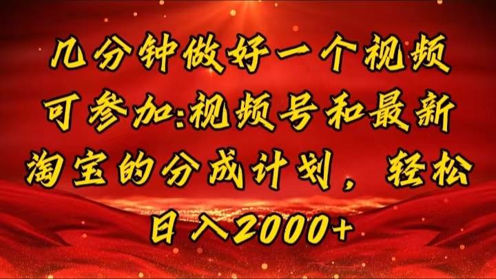 （11835期）几分钟一个视频，可在视频号，淘宝同时获取收益，新手小白轻松日入2000…汇创网-网创项目_汇创网_中创网_福缘网_冒泡网_网创项目平台汇创网