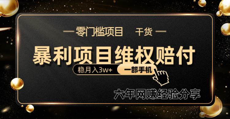 暴利项目线上维权赔付小白月入3w+一部手机改变思维不用剪辑写文案汇创网-网创项目_汇创网_中创网_福缘网_冒泡网_资源整合平台汇创网