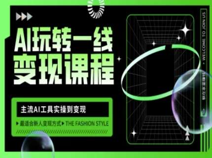 AI玩转一线变现课程，主流AI工具实操到变现，玩转AI自媒体，打爆你的线上流量汇创网-网创项目_汇创网_中创网_福缘网_冒泡网_资源整合平台汇创网