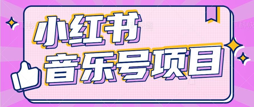 小红书音乐号变现项目，操作简单易上手，轻松月收入5000+汇创网-网创项目_汇创网_中创网_福缘网_冒泡网_资源整合平台汇创网