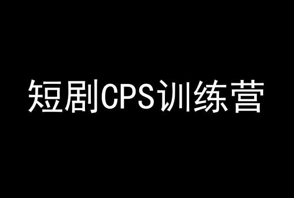 短剧CPS训练营，百亿市场规模，新手可躺赚的项目汇创网-网创项目_汇创网_中创网_福缘网_冒泡网_网创项目平台汇创网