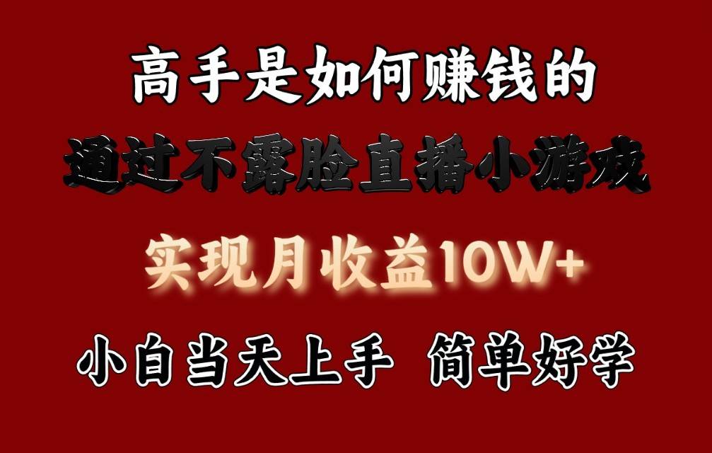 每天收益3800+，来看高手是怎么赚钱的，新玩法不露脸直播小游戏，小白当天上手汇创网-网创项目_汇创网_中创网_福缘网_冒泡网_资源整合平台汇创网