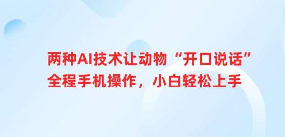 两种AI技术让动物“开口说话”全程手机操作，小白轻松上手汇创网-网创项目_汇创网_中创网_福缘网_冒泡网_资源整合平台汇创网