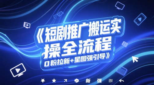 短剧推广搬运实操全流程，0粉拉新+星图强引导汇创网-网创项目_汇创网_中创网_福缘网_冒泡网_资源整合平台汇创网
