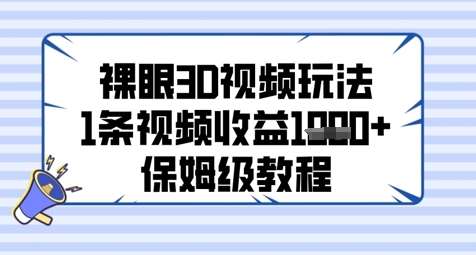 裸眼3D视频玩法，1条视频收益几张，保姆级教程汇创网-网创项目_汇创网_中创网_福缘网_冒泡网_网创项目平台汇创网