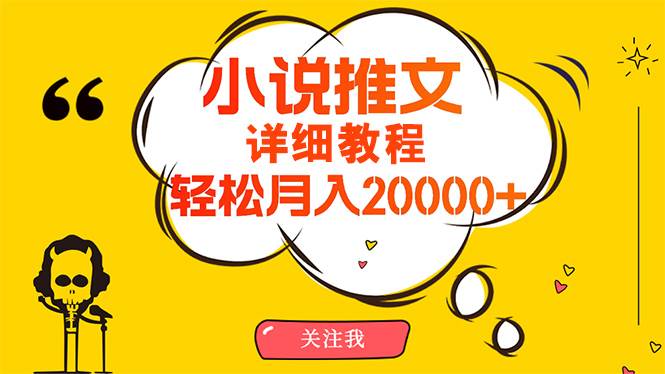 （10000期）简单操作，月入20000+，详细教程！小说推文项目赚钱秘籍！汇创网-网创项目_汇创网_中创网_福缘网_冒泡网_资源整合平台汇创网