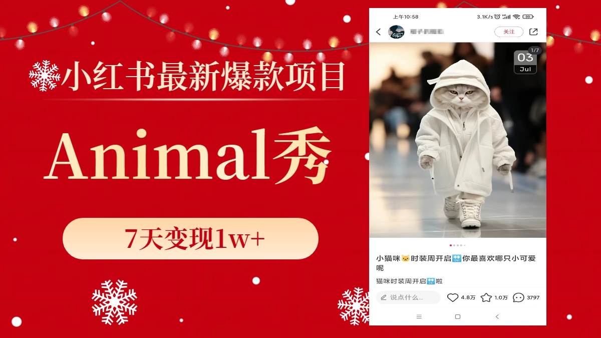 小红书最新爆款项目，Animal秀，7天变现1w+汇创网-网创项目_汇创网_中创网_福缘网_冒泡网_资源整合平台汇创网