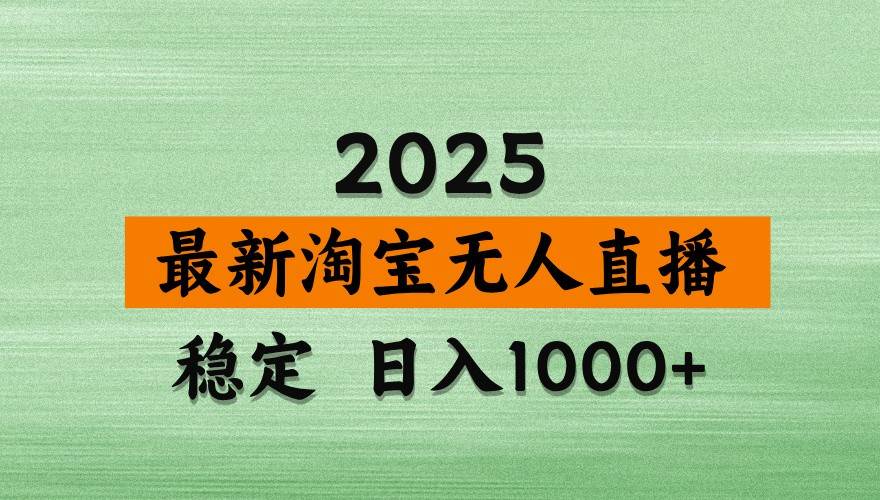 淘宝无人直播带货【最新】，日入1000+，独家技术，不违规不封号，操作简单【揭秘】汇创网-网创项目_汇创网_中创网_福缘网_冒泡网_资源整合平台汇创网