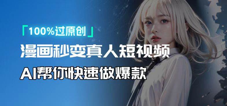 （13784期）人人可操作！用AI软件转卡通人物为真人，轻松制作高收益视频！汇创网-网创项目_汇创网_中创网_福缘网_冒泡网_网创项目平台汇创网