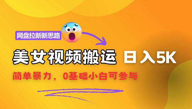 （12177期）【新思路】视频搬运+网盘拉新，靠搬运每日5000+简单暴力，0基础小白可参与汇创网-网创项目_汇创网_中创网_福缘网_冒泡网_网创项目平台汇创网