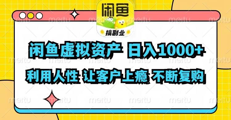 闲鱼虚拟资产  日入1000+ 利用人性 让客户上瘾 不停地复购汇创网-网创项目_汇创网_中创网_福缘网_冒泡网_资源整合平台汇创网