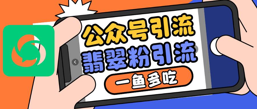 公众号低成本引流翡翠粉，高客单价，大力出奇迹一鱼多吃汇创网-网创项目_汇创网_中创网_福缘网_冒泡网_资源整合平台汇创网