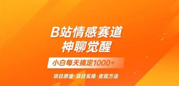 B站情感冷门蓝海赛道秒变现《神聊觉醒》一天轻松变现500+【揭秘】汇创网-网创项目_汇创网_中创网_福缘网_冒泡网_网创项目平台汇创网