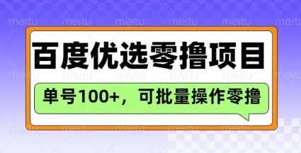 百度优选推荐官玩法，单号日收益3张，长期可做的零撸项目汇创网-网创项目_汇创网_中创网_福缘网_冒泡网_资源整合平台汇创网