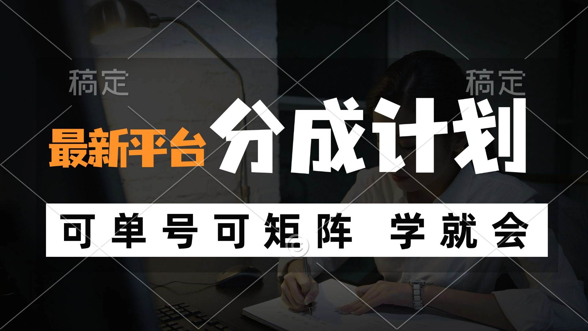 （12349期）风口项目，最新平台分成计划，可单号 可矩阵单号轻松月入10000+汇创网-网创项目_汇创网_中创网_福缘网_冒泡网_网创项目平台汇创网