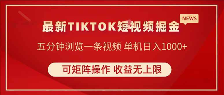 （14411期）TIKTOK短视频暴力掘金 单机收益500+收益无上限 可矩阵操作 实现睡后收入汇创网-网创项目_汇创网_中创网_福缘网_冒泡网_资源整合平台汇创网