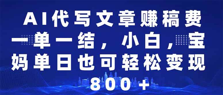 （14095期）AI代写文章赚稿费，一单一结小白，宝妈单日也能轻松日入500-1000＋汇创网-网创项目_汇创网_中创网_福缘网_冒泡网_资源整合平台汇创网