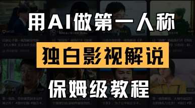 用AI做第一人称独白影视解说，手把手教学，保姆级教程汇创网-网创项目_汇创网_中创网_福缘网_冒泡网_资源整合平台汇创网