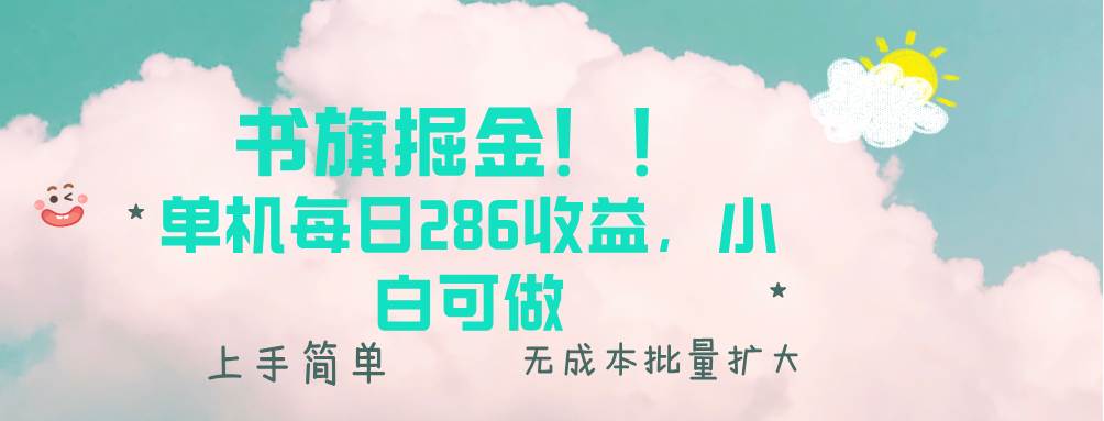 （13659期）书旗掘金新玩法！！ 单机每日286收益，小白可做，轻松上手无门槛汇创网-网创项目_汇创网_中创网_福缘网_冒泡网_网创项目平台汇创网