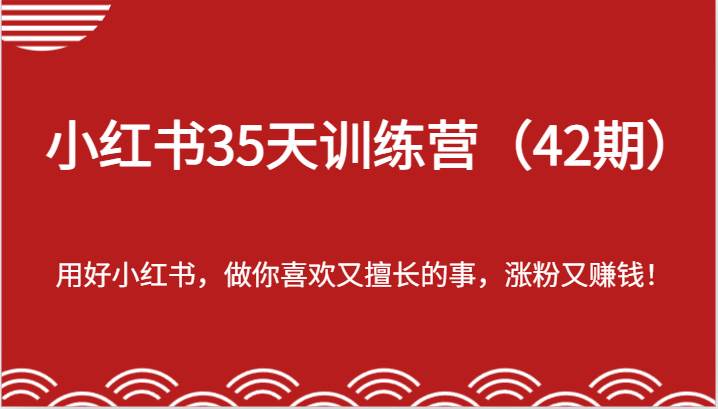 小红书35天训练营（42期）-用好小红书，做你喜欢又擅长的事，涨粉又赚钱！汇创网-网创项目_汇创网_中创网_福缘网_冒泡网_网创项目平台汇创网