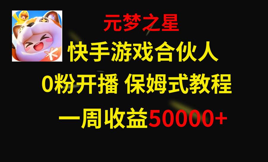 (8373期)快手游戏新风口,元梦之星合伙人,一周收入50000+汇创网-网创项目_汇创网_中创网_福缘网_冒泡网_网创项目平台汇创网