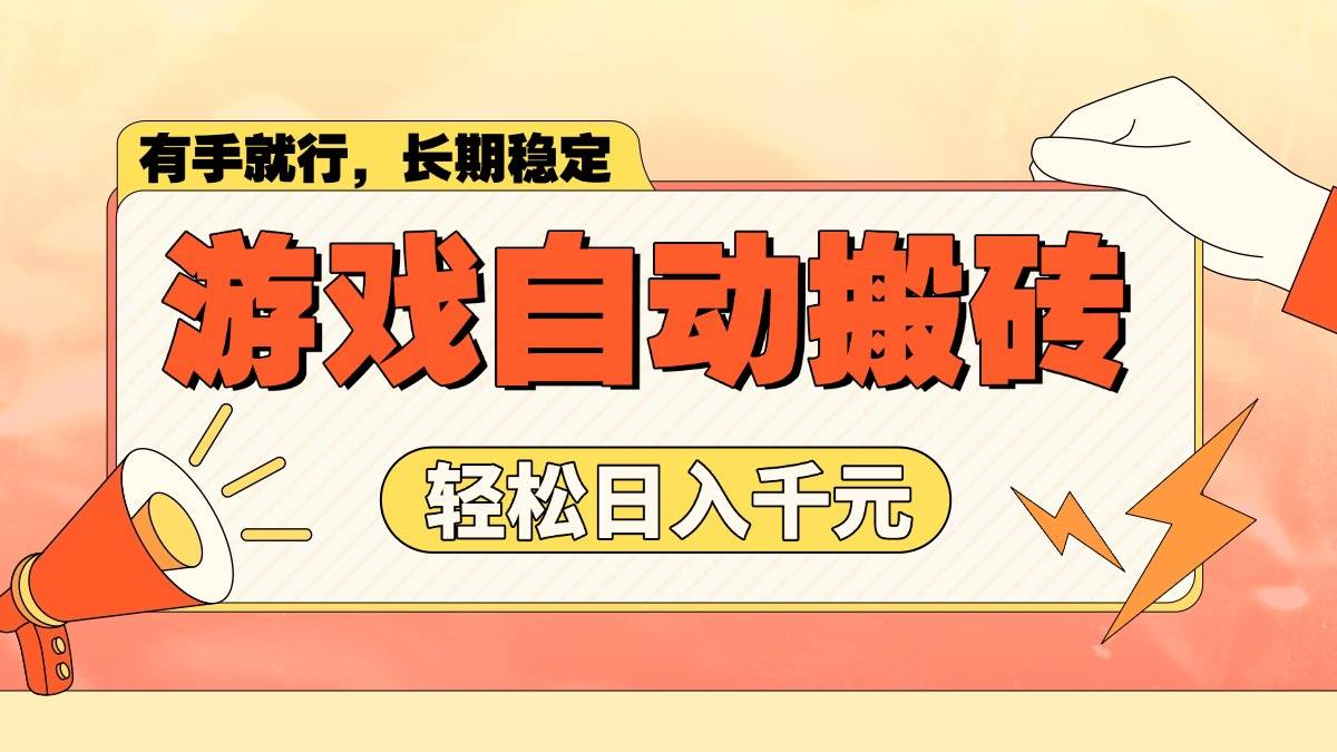 （14133期）游戏自动搬砖，轻松日入1000+ 长期稳定暴利项目汇创网-网创项目_汇创网_中创网_福缘网_冒泡网_资源整合平台汇创网