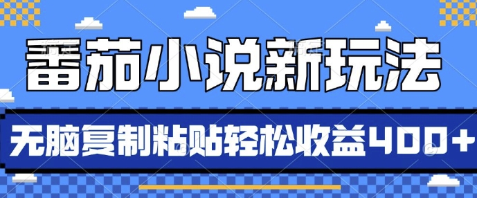 番茄小说新玩法，借助AI推书，无脑复制粘贴，每天10分钟，新手小白轻松收益4张【揭秘】汇创网-网创项目_汇创网_中创网_福缘网_冒泡网_资源整合平台汇创网