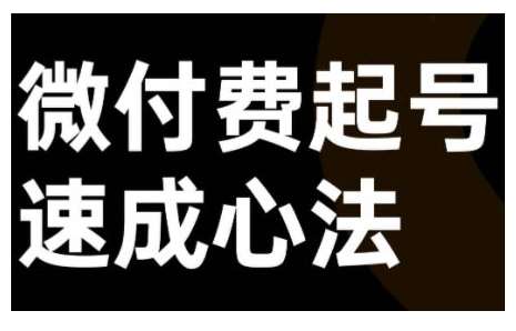 微付费起号速成课，视频号直播+抖音直播，微付费起号速成心法汇创网-网创项目_汇创网_中创网_福缘网_冒泡网_资源整合平台汇创网