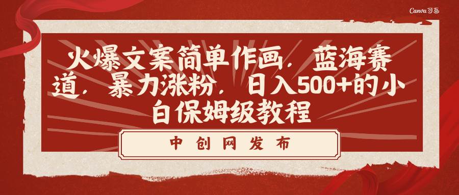 火爆文案简单作画，蓝海赛道，暴力涨粉，日入500+的小白保姆级教程汇创网-网创项目_汇创网_中创网_福缘网_冒泡网_资源整合平台汇创网