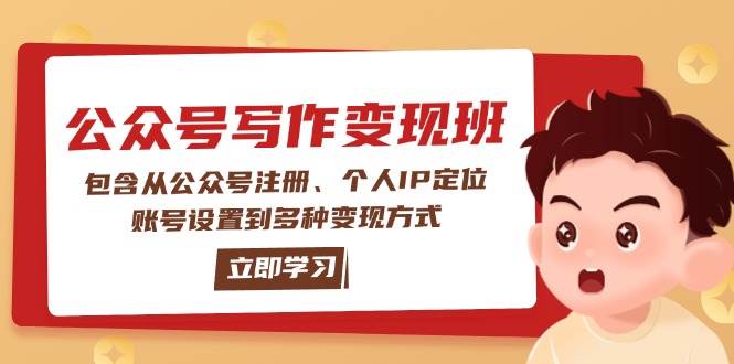 （14088期）公众号变现班：包含从公众号注册、个人IP定位、账号设置到多种变现方式汇创网-网创项目_汇创网_中创网_福缘网_冒泡网_资源整合平台汇创网