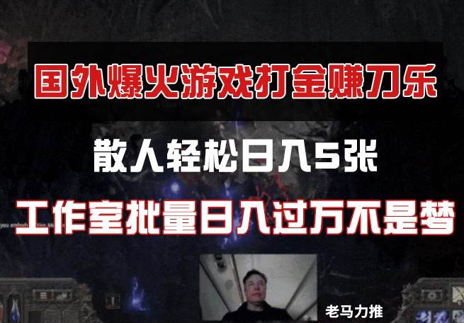 国外游戏打金，散人轻松日入5张，工作室批量日入过万不是梦汇创网-网创项目_汇创网_中创网_福缘网_冒泡网_资源整合平台汇创网