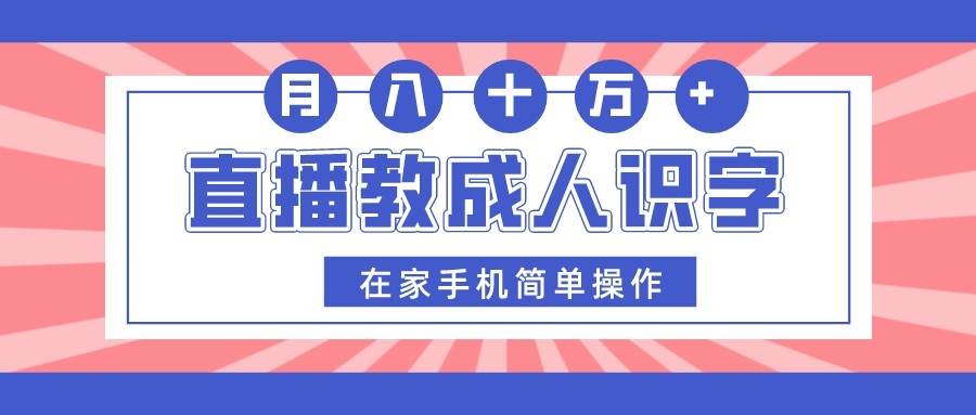 直播教成人识字，在家手机简单操作，月入10万汇创网-网创项目_汇创网_中创网_福缘网_冒泡网_资源整合平台汇创网
