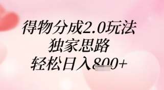 得物分成2.0玩法，独家思路，轻松日入8张+【揭秘】汇创网-网创项目_汇创网_中创网_福缘网_冒泡网_资源整合平台汇创网