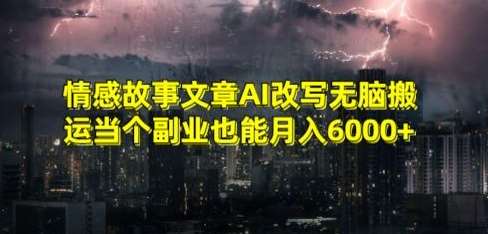 情感故事文章AI改写无脑搬运当个副业也能月入6000+【揭秘】汇创网-网创项目_汇创网_中创网_福缘网_冒泡网_网创项目平台汇创网