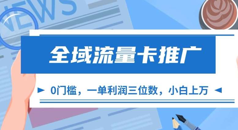 全域流量卡推广，一单利润三位数，0投入，小白轻松上万汇创网-网创项目_汇创网_中创网_福缘网_冒泡网_资源整合平台汇创网