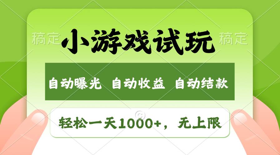 （13975期）火爆项目小游戏试玩，轻松日入1000+，收益无上限，全新市场！汇创网-网创项目_汇创网_中创网_福缘网_冒泡网_资源整合平台汇创网
