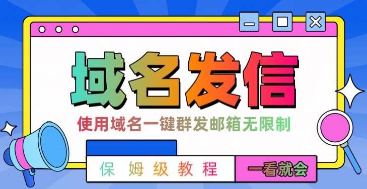【全网首发】邮件一键群发，引流就是这么快【揭秘】汇创网-网创项目_汇创网_中创网_福缘网_冒泡网_资源整合平台汇创网