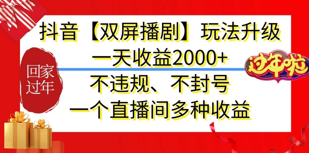 抖音【双屏播剧】玩法升级，一天收益2000+，不违规、不封号，一个直播间多种收益【揭秘】汇创网-网创项目_汇创网_中创网_福缘网_冒泡网_资源整合平台汇创网